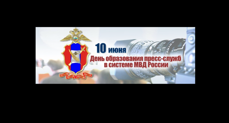 С днем сотрудника органов внутренних дел