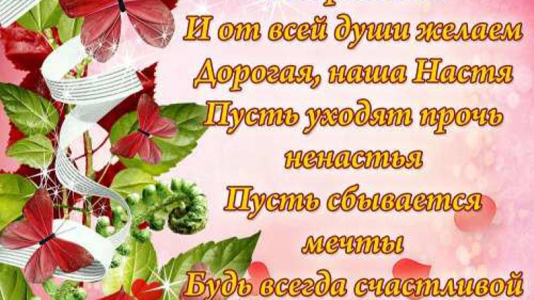 Поздравить Настю с днем рождения