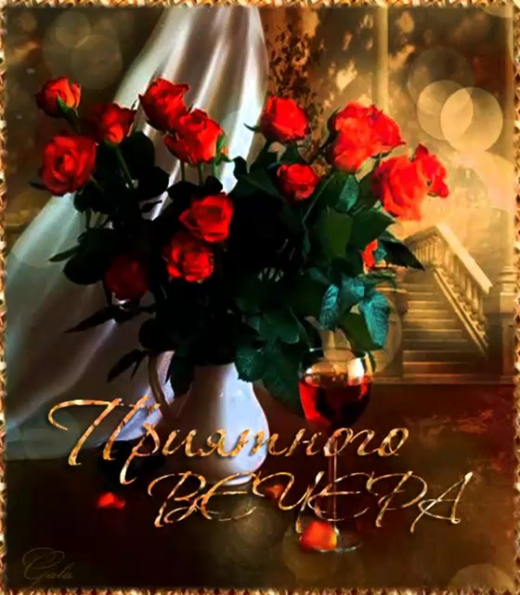 Восхитительного вечера