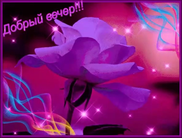 Открытки добрый вечер