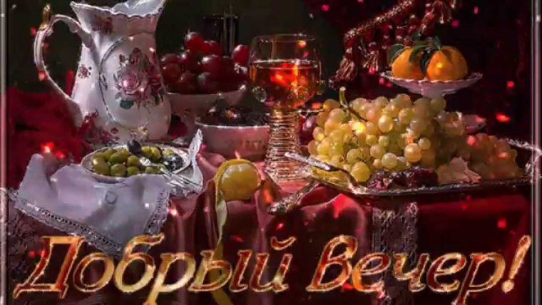 Открытки праздничный вечер