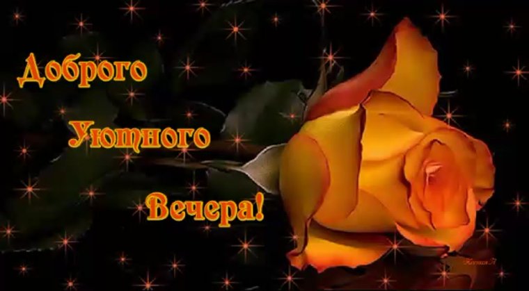 Открытка уютного вечера женщине