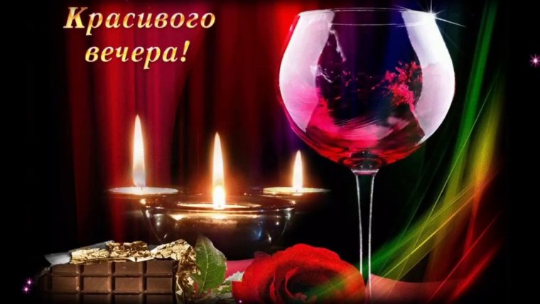 Красивого вечера