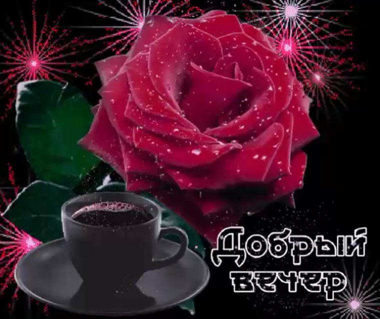 Музыкальные открытки добрый вечер