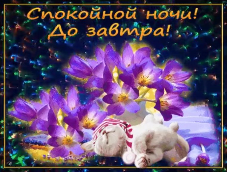 Спокойного вечера