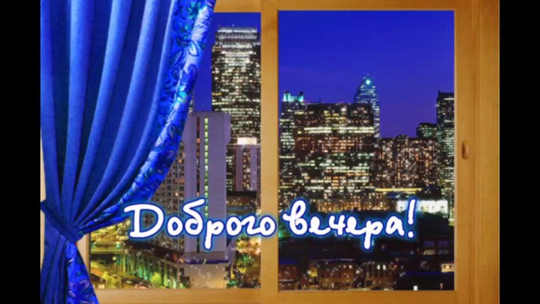 Добрый вечер гифки