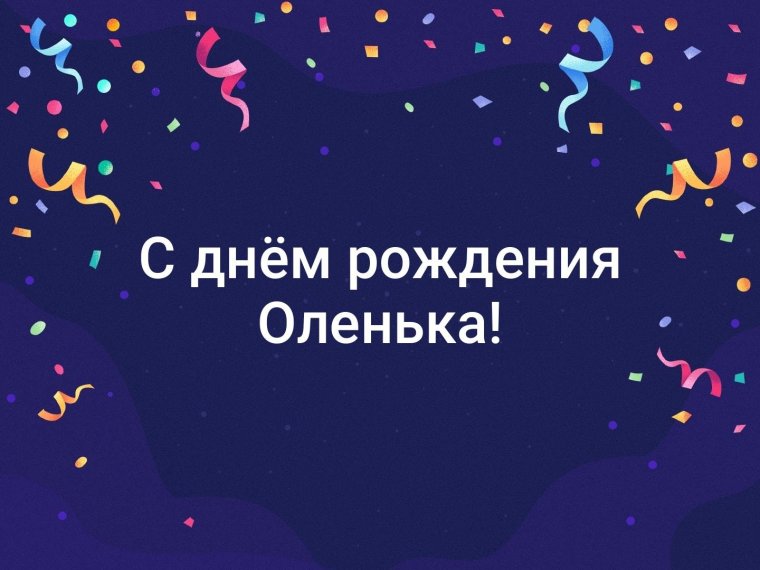 Поздравления с днём рождения