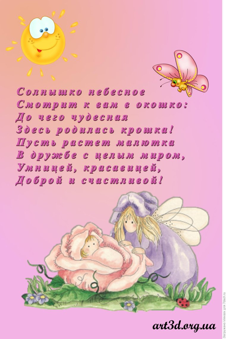 Поздравление с рождением Дочки