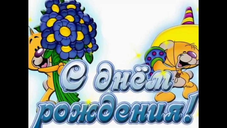 С днем рождения