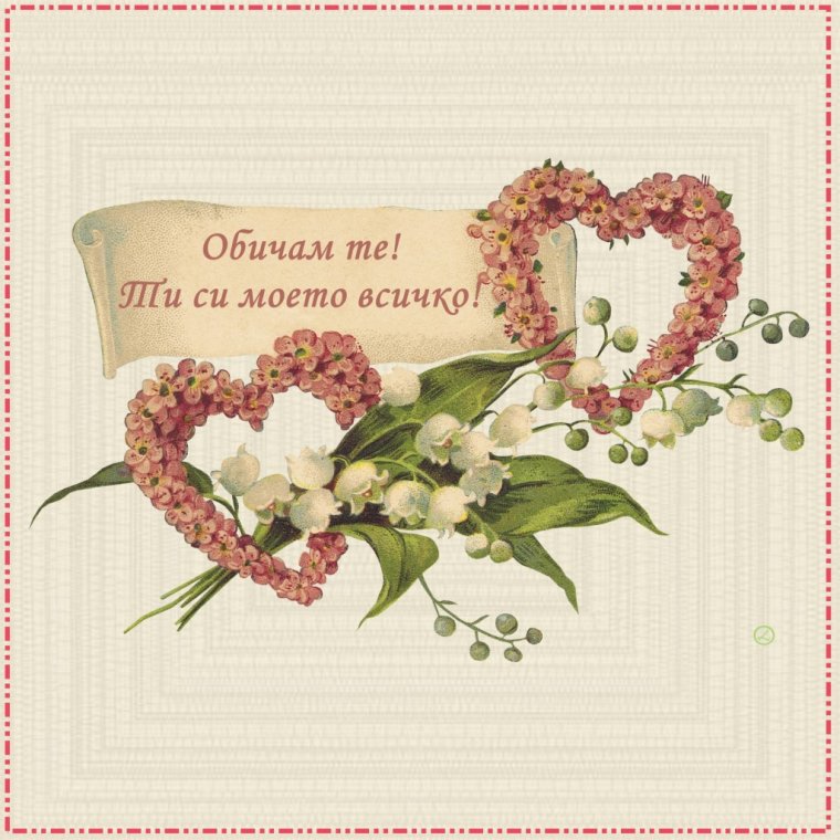 Поздравление с Ландышевой свадьбой