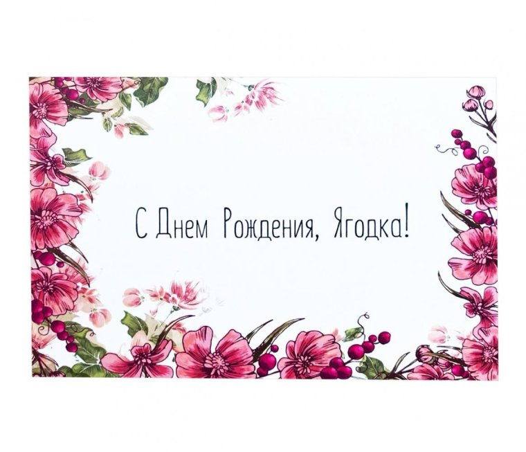 Баба Ягодка опять