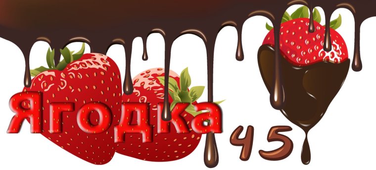 Поздравления ягодке шуточные