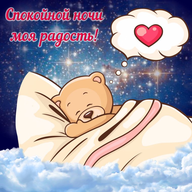 Спокойной ночи