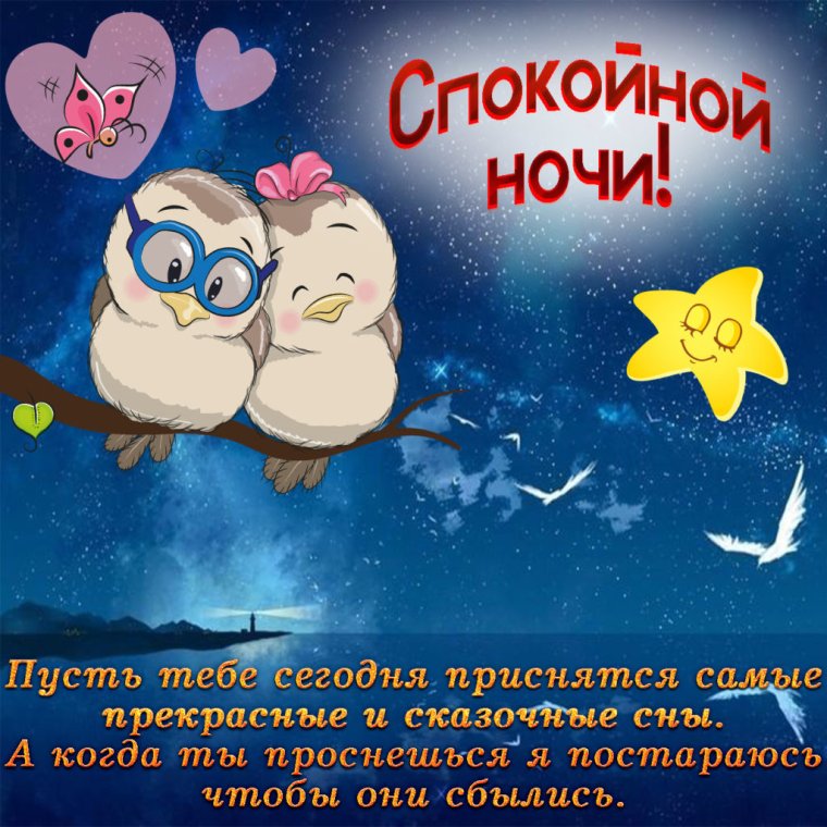 Пожелания сладких снов