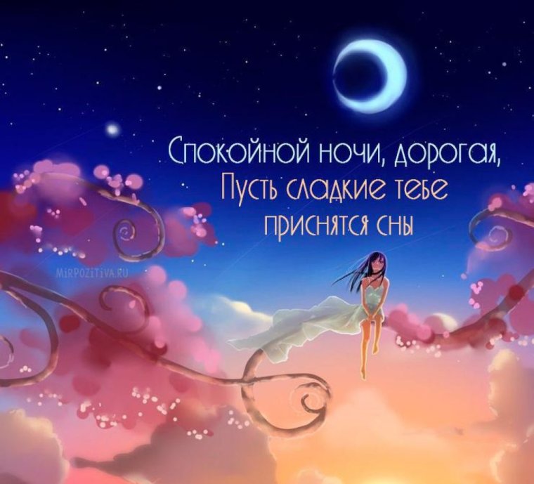 Доброго вечера и ночи