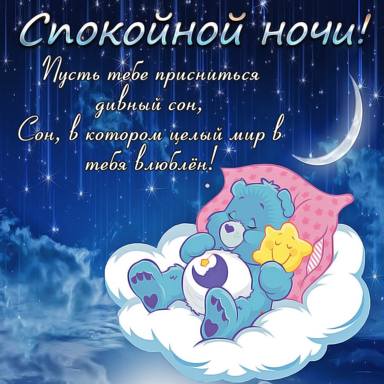 Открытки с пожеланием спокойной ночи