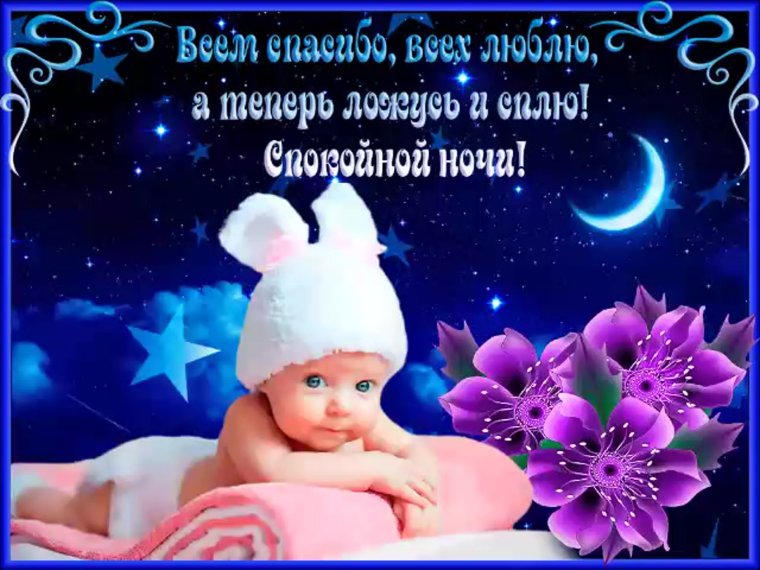 Открыточки спокойной ночи