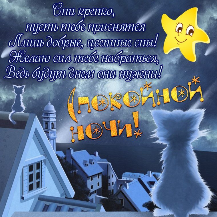 Пожелания на ночь