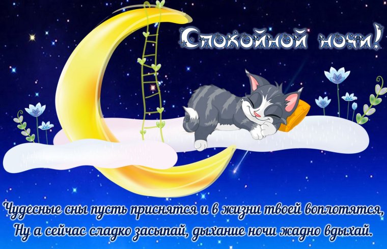 Открытки спокойной ночи