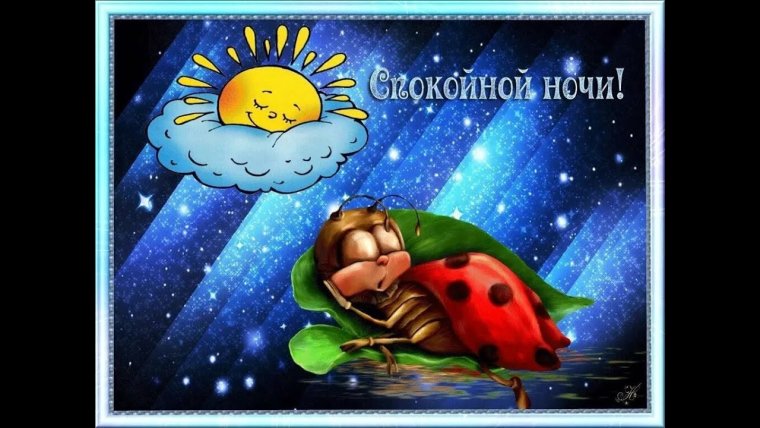 Пожелания спокойной ночи