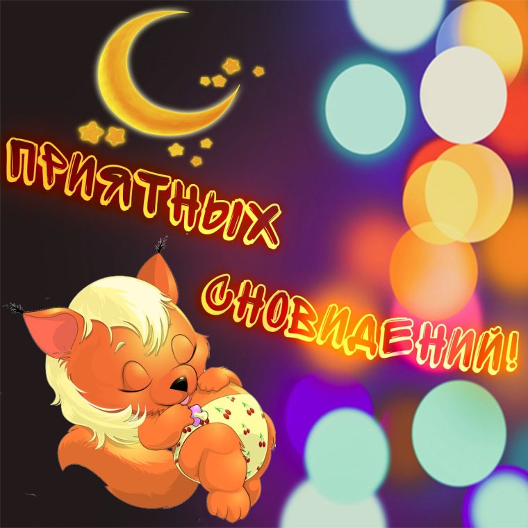Стикеры спокойной ночи