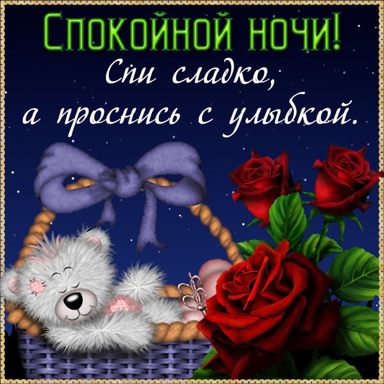 Спокойной ночи