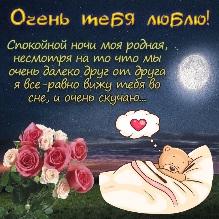 Открытки спокойной ночи