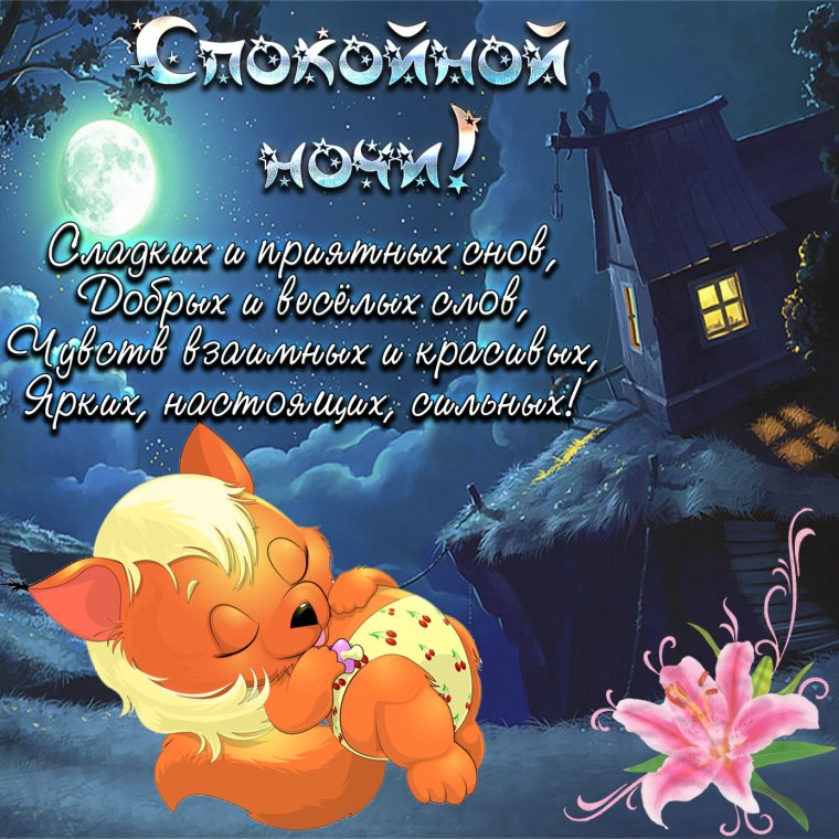 Стихи спокойной ночи