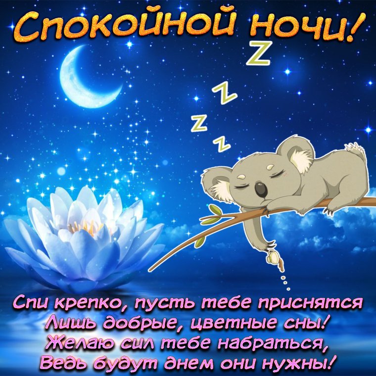 Открытки спокойной ночи