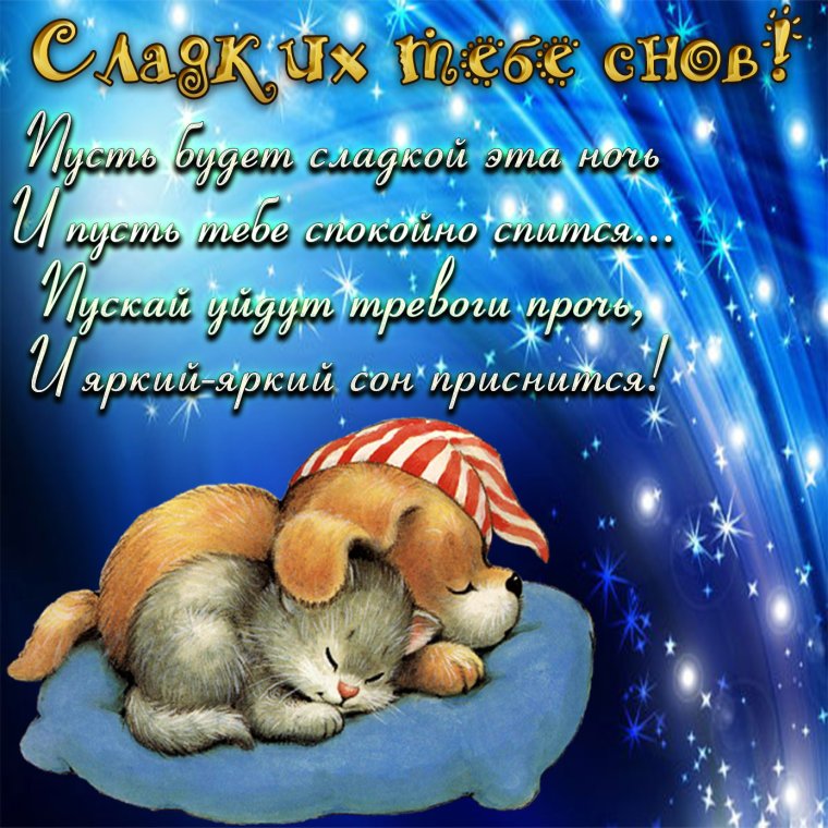 Открытки с пожеланием спокойной ночи