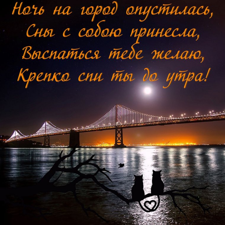 Открытки спокойной ночи красивые