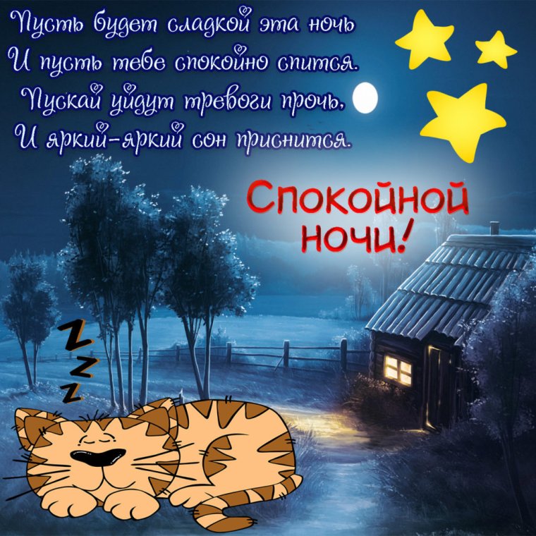 Доброй ночи сладких снов