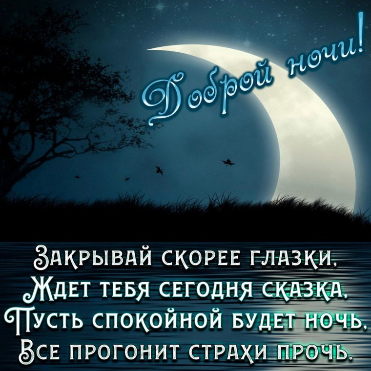 Открытки с пожеланием спокойной ночи