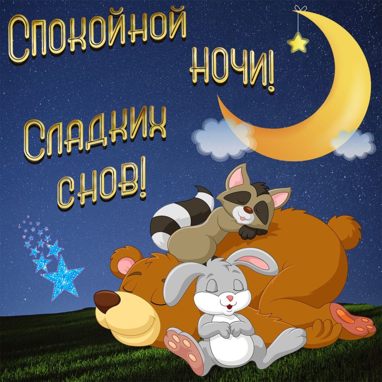 Открытки с пожеланием спокойной ночи