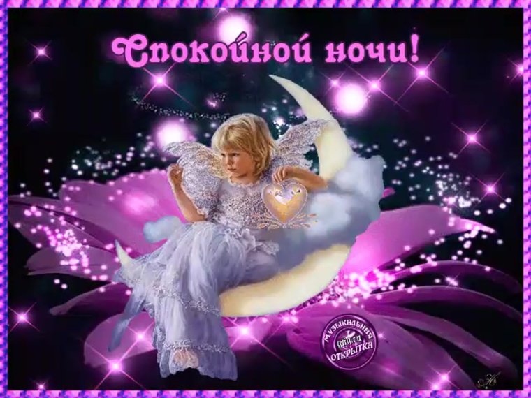 Спокойнойночки пожелания