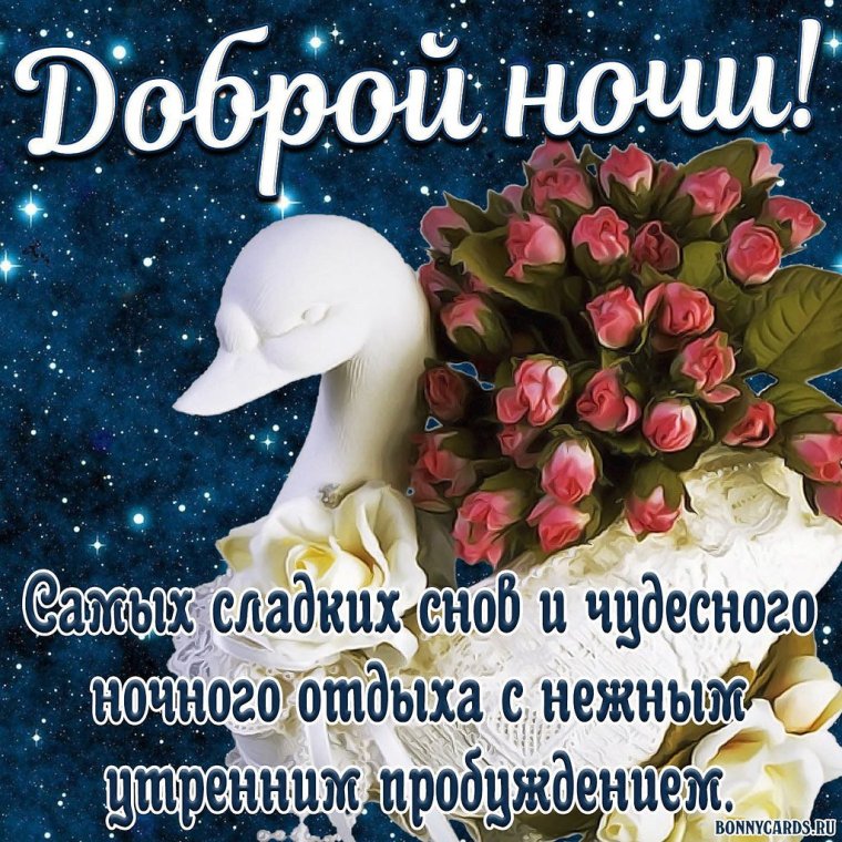Православные поздравления спокойной ночи