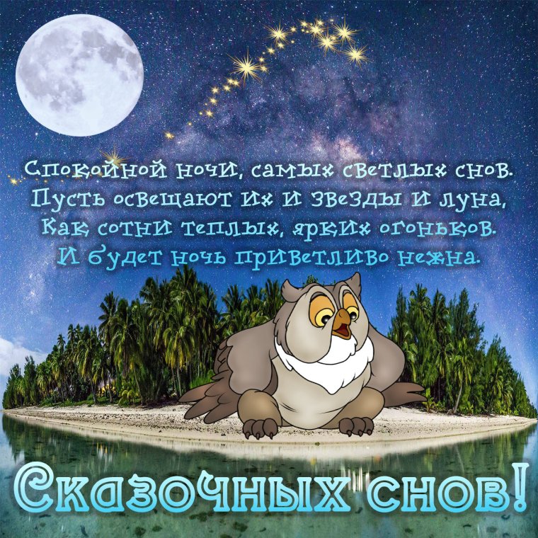 Открытки с пожеланием спокойной ночи