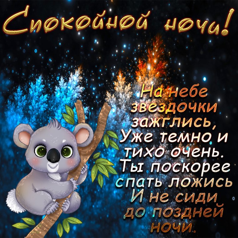 Пожелания спокойной ночи
