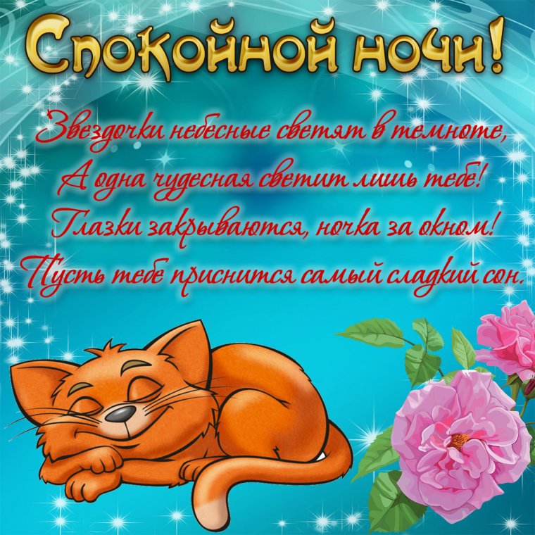 Пожелания доброй ночи