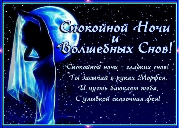 Спокойной ночи