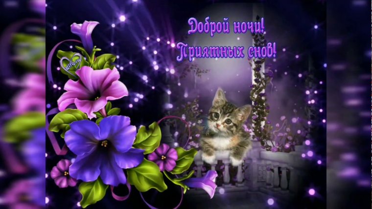 Открытки спокойной ночи