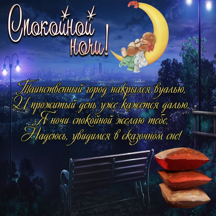 Красивые пожелания спокойной ночи