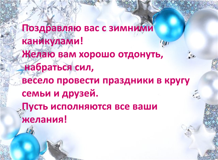 Поздравления с зимними каникулами детей