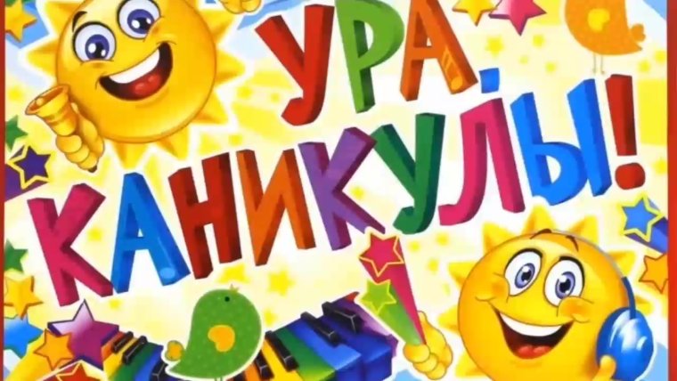 Ура каникулы