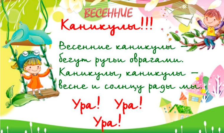 Ура весенние каникулы