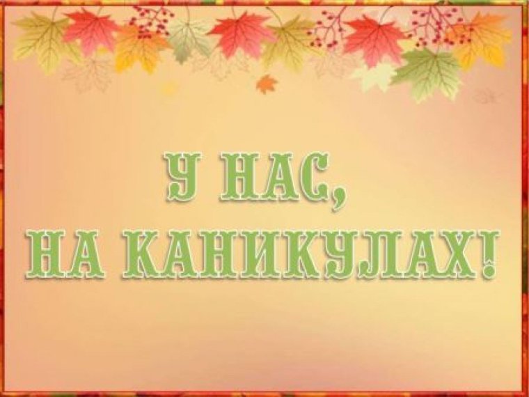 Ура осенние каникулы план