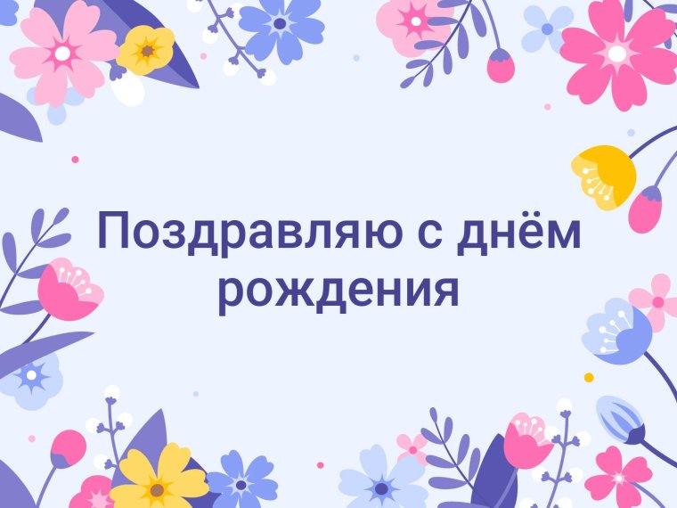 С днём рождения сестрёнка