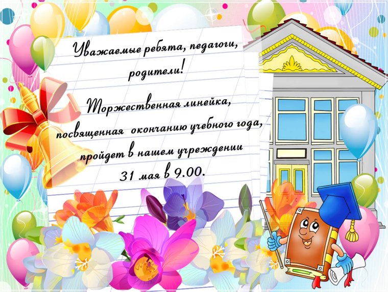Приглашение на торжественную линейку