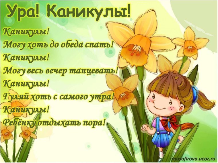Ура каникулы