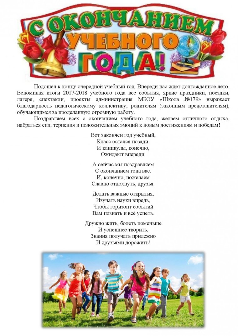 Поздравление с окончанием учебного года родителям
